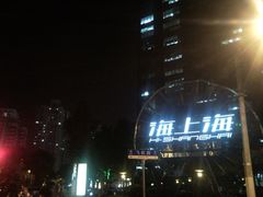 -海上海弘基休闲广场