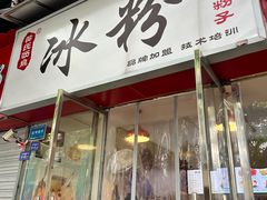 门面-黄氏沥泉·冰粉(玉林店)