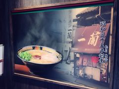 门面-一兰拉面(新宿中央东口店)
