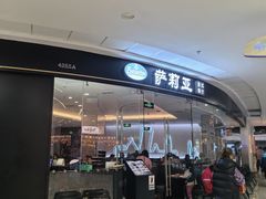 -萨莉亚意式餐厅(浦江万达广场店)