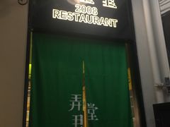 门面-弄堂里(雨花客厅店)