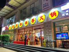 -钢管厂五区小郡肝串串香(车公庙店)