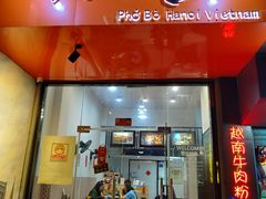 门面-PHO·5越南牛肉粉(建新路店)