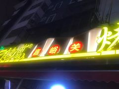 门面-有奴思烤肉·清真(正宁路店)