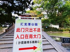 -汇龙潭