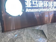 -亚马逊蒸汽活海鲜自助(LCM置汇旭辉广场店)