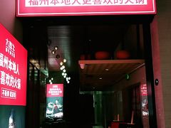 门面-大喜牛鲜牛肉火锅(营迹路店)
