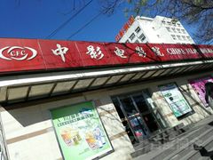 -中影国际影城(小西天CINITY店)
