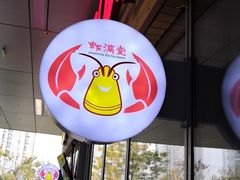 -虾满堂小龙虾烧烤(富荟广场店)