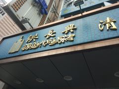 门面-洪长兴(云南南路店)