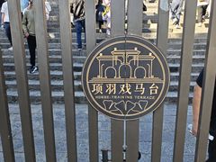-戏马台景区