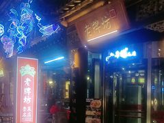 -老牌坊•鲁菜名店•地道济南菜(大观园商埠店)