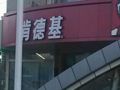 -肯德基(友好店)