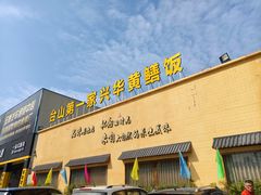 -台山第一家兴华黄鳝饭·黄鳝婆(开平店)