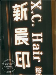 -新晨·SALON·形象造型