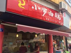 门面-小罗卤鹅(滨河西路店)