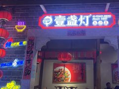 -壹盏灯(华远店)