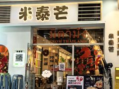 -米泰芒·东南亚料理(体育西店)