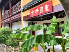 -重元寺香积厨素斋馆