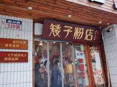 门面-矮子粉店1985·长沙米粉(湘春路店)