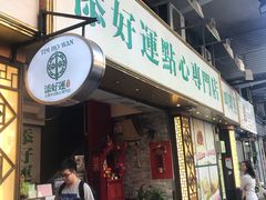 门面-添好运点心专门店(深水埗店)