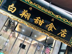 门面-白翔甜食店