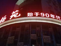 -天福苑(崇宁路店)