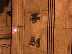 -上海安亭别墅花园酒店