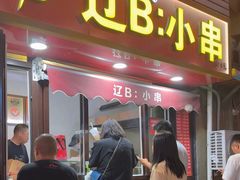 -辽B·小串(总店)