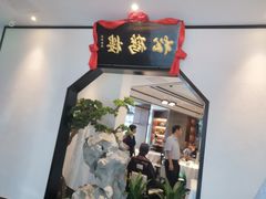 -松鹤楼·非遗·苏帮菜(融科店)