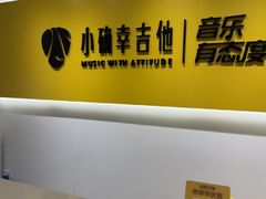 -小确幸吉他(北大街校区)