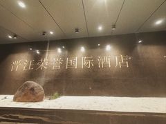 -晋江荣誉国际酒店·港誉茶餐厅