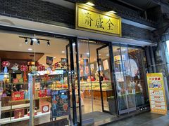 -清真全盛斋传统糕点(西羊市店)