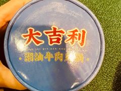 -大吉利·潮汕鲜牛肉火锅(总店)