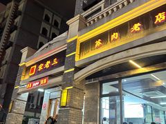 -宋老三苏肉羊肉汤老店