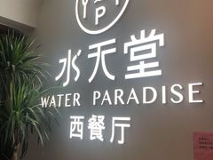 -Aqua Oasis 水天堂(爱山广场店)