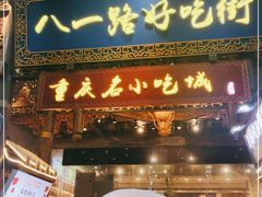 门面-八一好吃街·高品美食广场