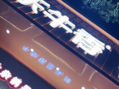-古乐牛香·鲜牛肉自助火锅(南京总店)