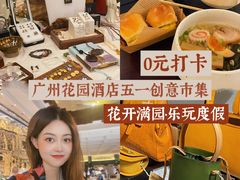-广州花园酒店