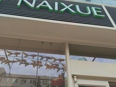 -奈雪的茶(石厦时代广场店)