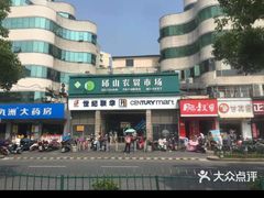 -世纪联华(临平邱山店)