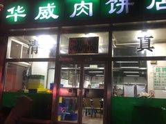 门面-清真永恒华威肉饼(潘家园店)