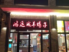 -鸿运诚羊蝎子·火锅(西单店)