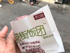 -猫街饭团(顶澳仔猫街店)