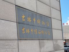 -吉林市博物馆