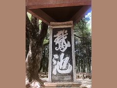 -兰亭风景区