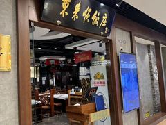 -东来顺饭庄(apm总店)