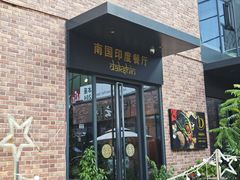 -南国印度餐厅Dakshin