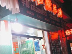 门面-张四烤羊肉(西藏自治区拉萨市丹杰林巷店)