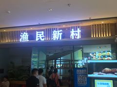 门面-悦海·家宴·冰花皮皮虾大锅贴(宝龙店)